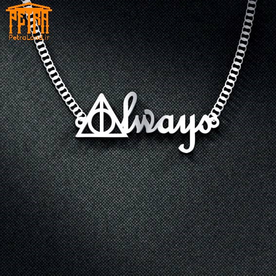 گردنبند فیلم هری پاتر always