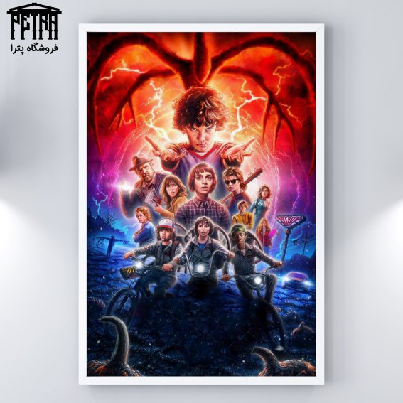 تابلو شاسی Stranger Things 5