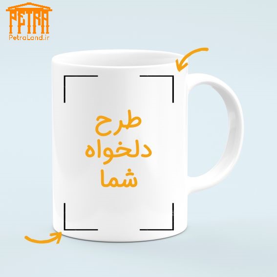 ماگ سفارشی با طرح دلخواه
